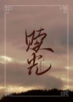赎光翼梦