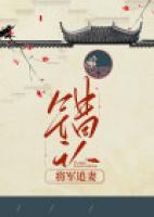错娶将军做驸马gl