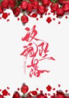 玫瑰坠落于心间