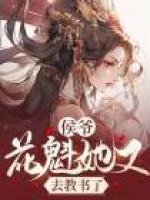 花魁她又去教书了