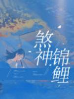 锦鲤神