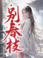 别春枝与梨花有关的诗