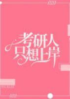 考研只求上岸