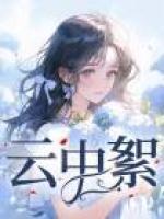 云中絮语