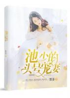 池少擎陆展颜目录