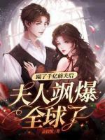 踹掉豪门准丈夫后我爆红了txt