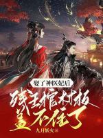 娶了神医妃后残王棺材板盖不住了是什么了