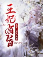 王爷又来求亲了!