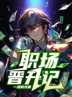 职场 晋升