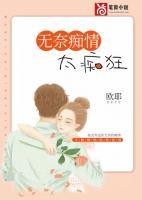 无奈痴情太痴狂 作者欧耶