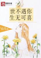 世不遇你生无可喜免费
