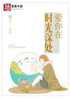 爱你在时光深处 锦儿