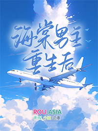 海棠男主重生后剧透