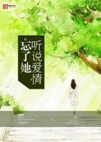 听说爱情忘了我