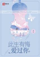 此生后悔爱过你