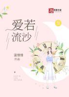 爱若流沙终消散免费观看全集