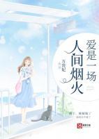爱是一场人间烟火裴知煜向微