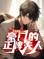 豪门正妻结局