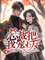 夏一涵叶子墨和未婚妻亲密是在第几章节