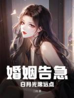 婚姻告急白月光滚远点免费阅读