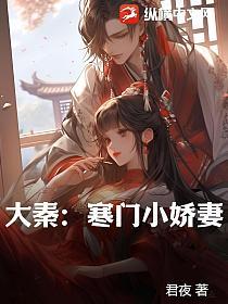 大秦寒门小娇妻女主是谁