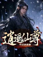 逍遥仙尊叶逍遥
