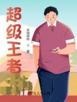 绝世小神农李慕白