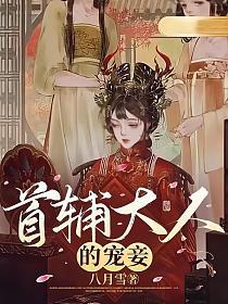 四月魏长安首辅大人的宠妾