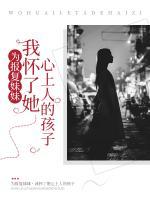 为了报复我让她怀孕了