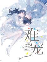 难宠电视剧全集在线播放