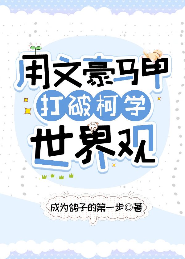 用文豪马甲打破柯学世界观TXT