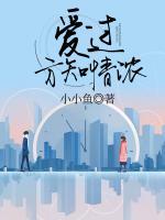 爱过方知情浓什么意思