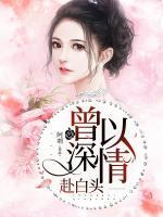 曾以深情赴白头大结局