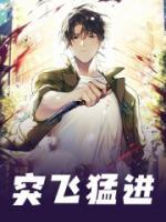 突飞猛进的提高