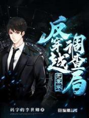 反穿越调查局动画