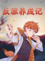 反派养成计划完结了么