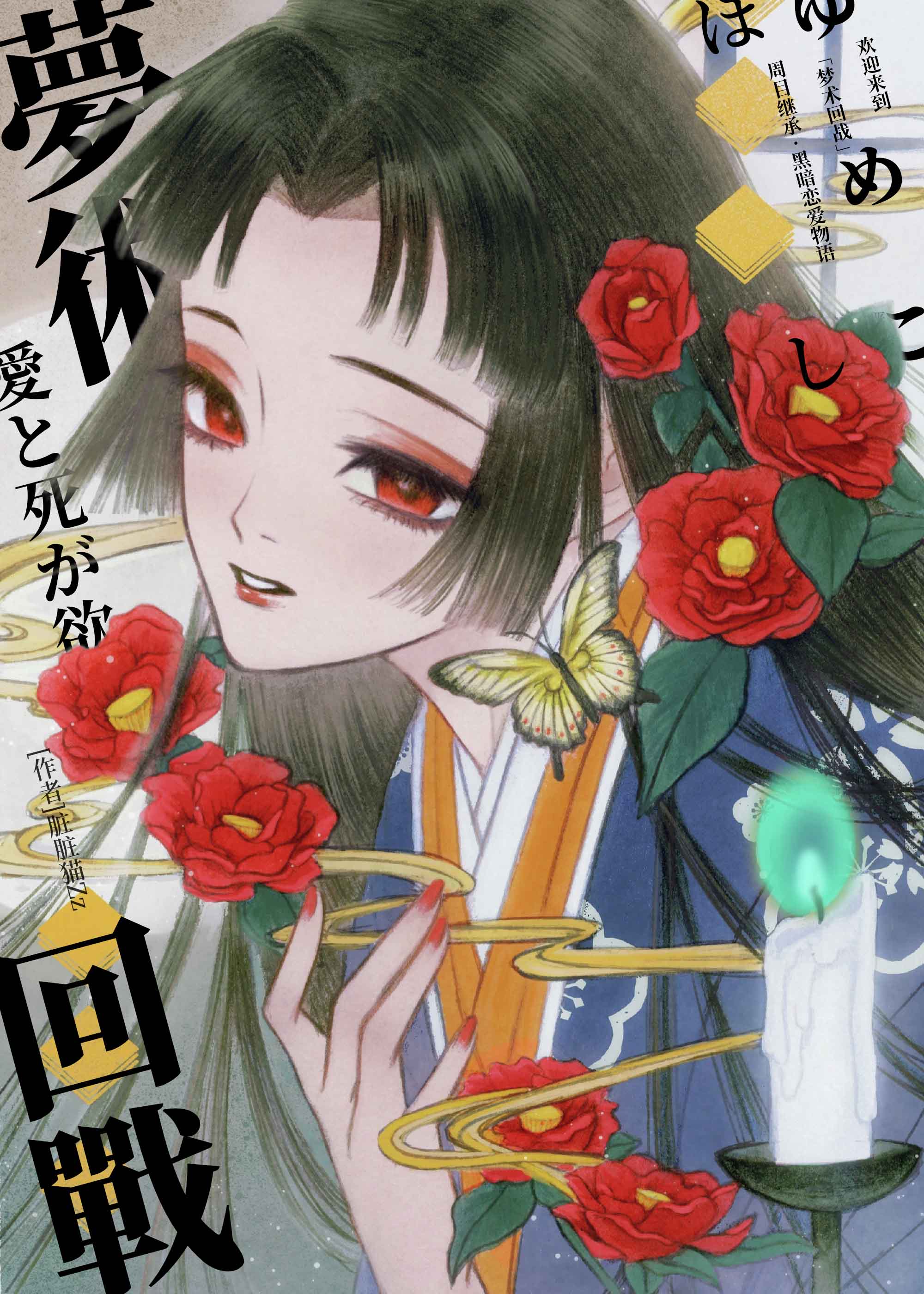 欢迎来到梦术回战完整