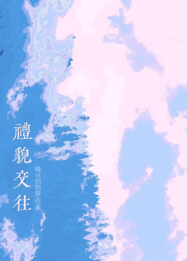 礼貌交往by阿司匹林笔趣阁