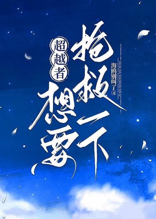 超越者想要再抢救一下作者正太是世界瑰宝