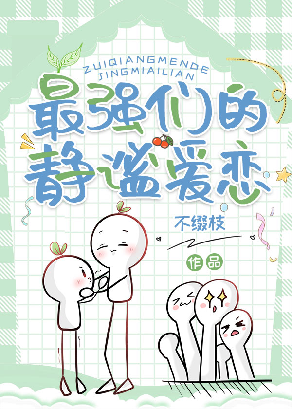 最强们的静谧爱恋免费阅读全文