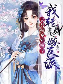 夫君独宠外室?我转身出府嫁反派结局是什么
