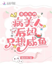 重生年代病美人后妈只想咸鱼免费阅读无弹窗