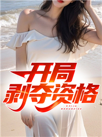 开局剥夺百亿家产