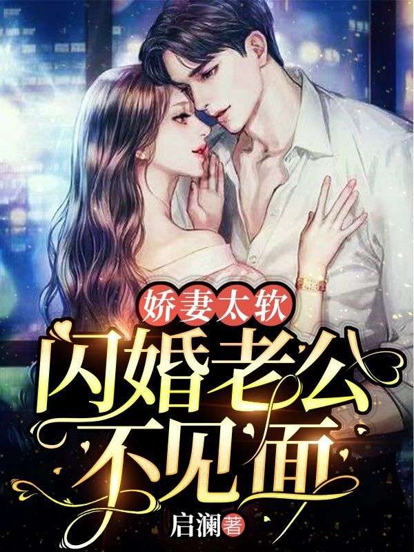 娇宠嫩妻