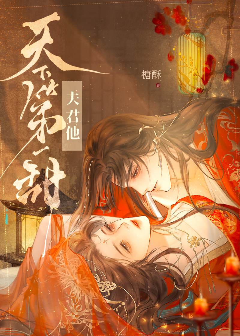 夫君他天下第一甜百度