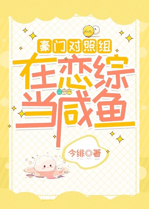 豪门对照组在恋综当咸鱼全