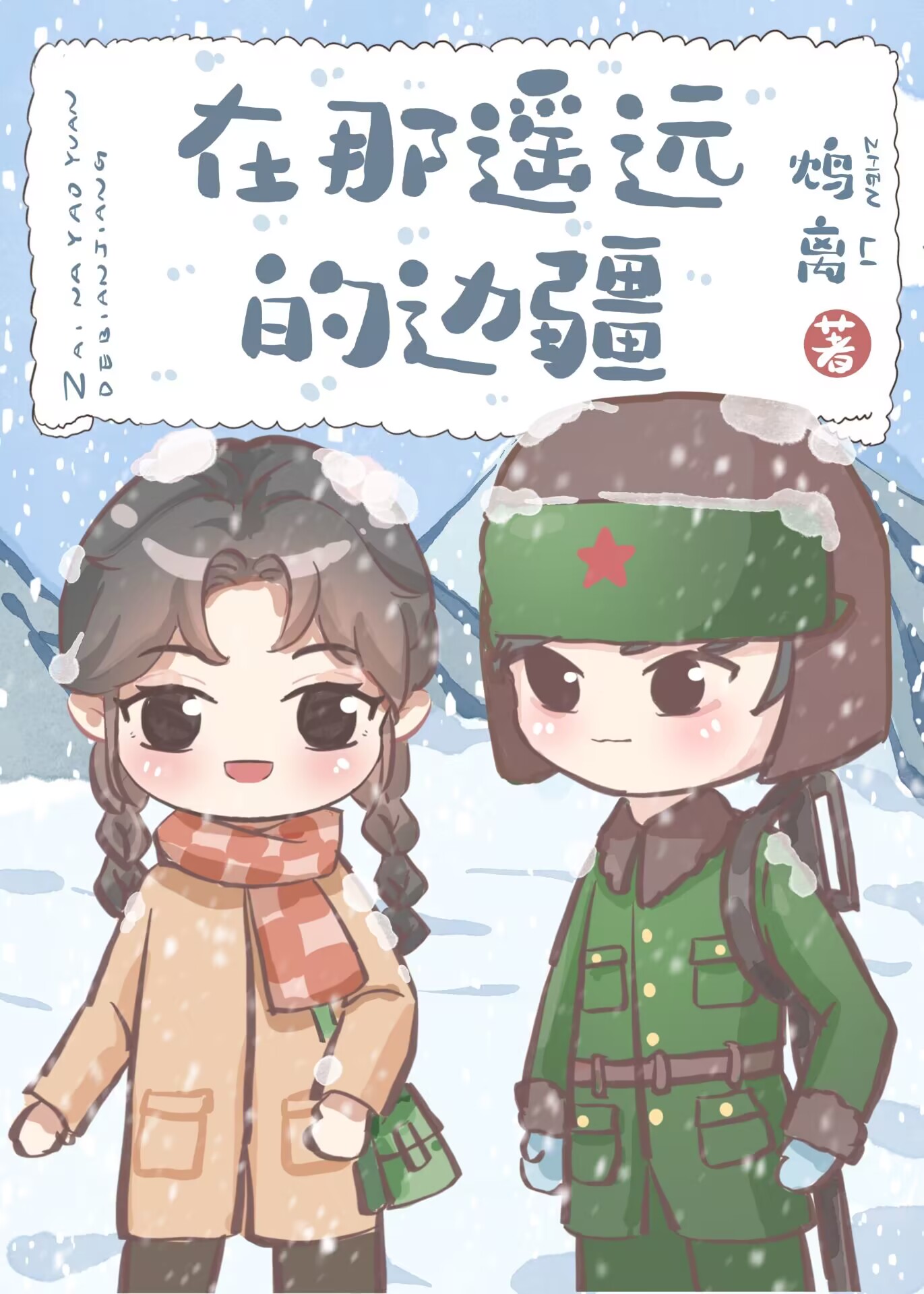 在那遥远的边疆60年代笔趣阁