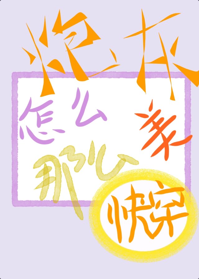 炮灰怎么那么美快穿呱呱多容一
