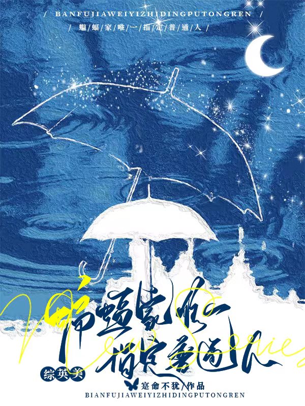 综英美蝙蝠家唯一指定普通人番外