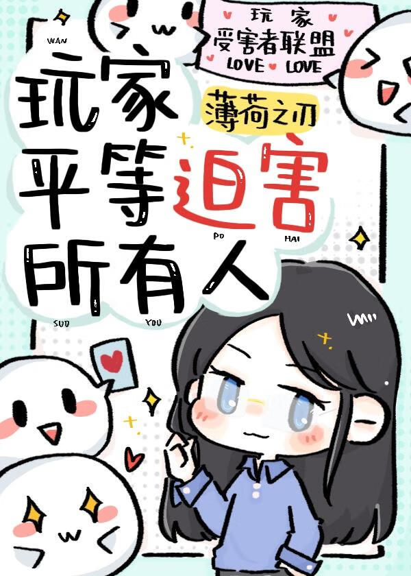 玩家平等追害所有人